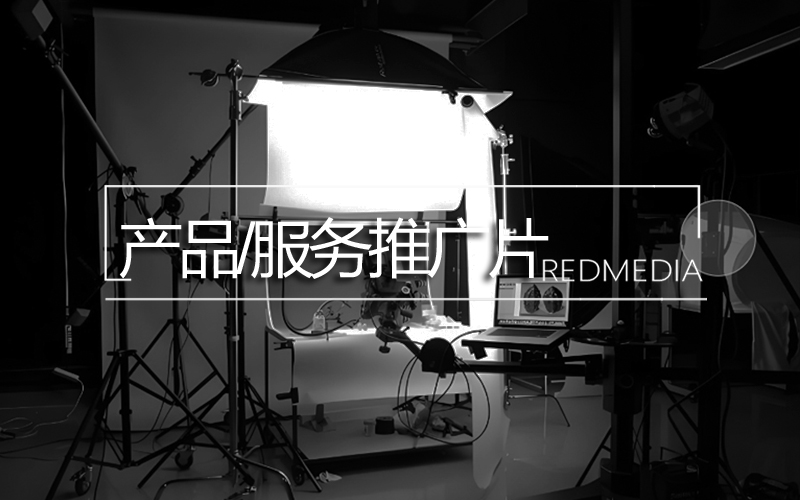产品/服务推广片