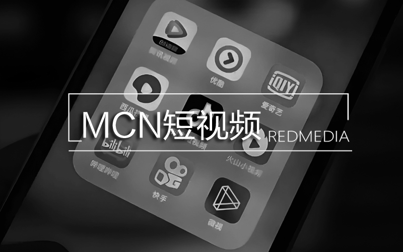 MCN短视频