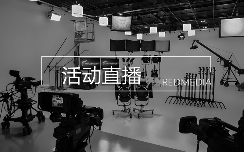 活动直播与录播（精彩回顾）