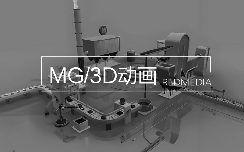 MG/3D动画