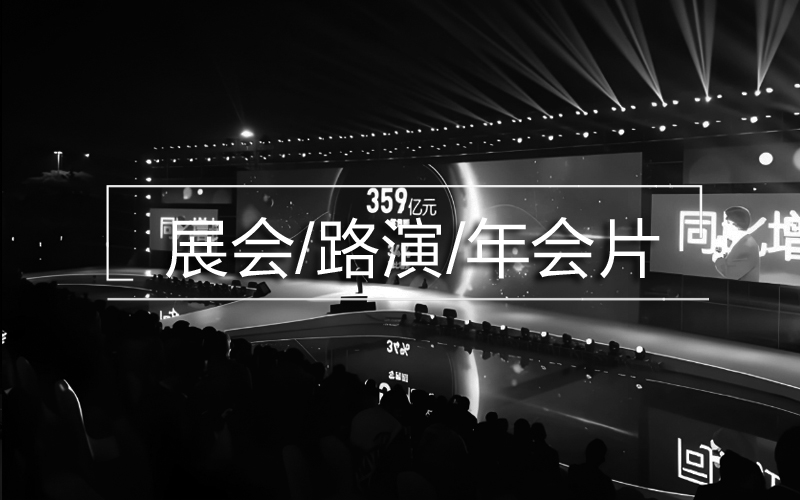 展会/路演/汇报用片